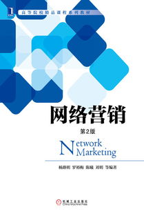 網(wǎng)絡營銷 數(shù)字時代的商業(yè)引擎——機械工業(yè)出版社經(jīng)管圖書推介